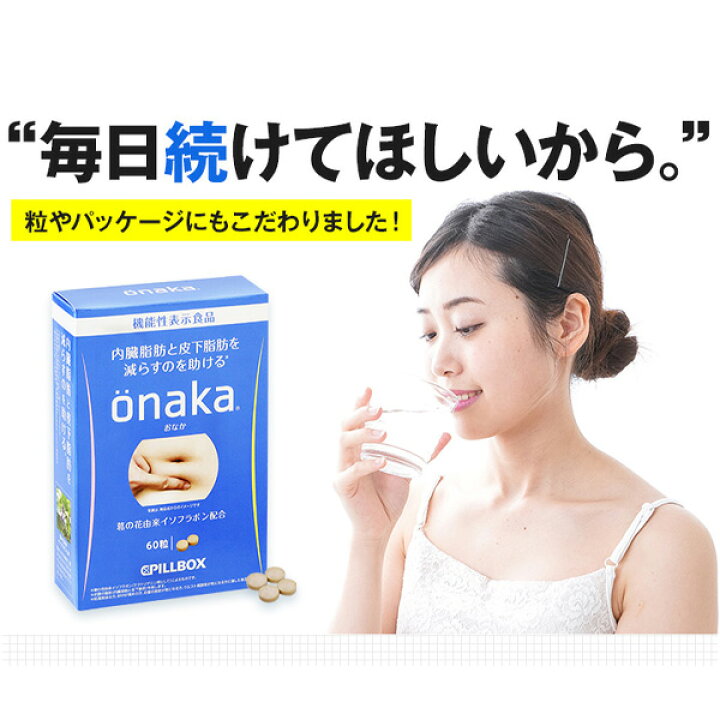 楽天市場】（訳アリ） ピルボックス onaka ( おなか ) ( 60粒 )【送料  