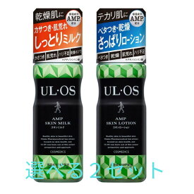 ウルオスUL・OS選べる2個セット＊1個当たり1375円【ウルオス スキンローション 120ml＆ウルオス スキンミルク 120ml】男性化粧品(メンズコスメ)