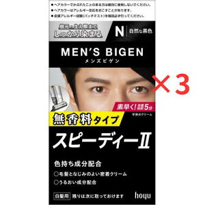 メンズビゲン3個セット*一個あたり883円【ホーユーメンズビゲン スピーディーII N (自然な黒色)】毛染め白髪染め医薬部外品