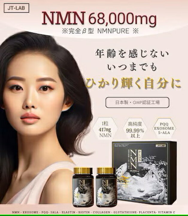 楽天市場】JT-LAB NMN 68,000mg 2本入りセット（85粒x2本）GMP認証 
