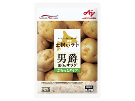 味の素　冷蔵【士幌ポテト男爵100％サラダごろっとタイプ】1kg