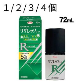 ＊1つあたり最低価格3625円【第1類医薬品】【興和】リザレック コーワ 72ml【1/2/3/4個セット】〈壮年性脱毛症における発毛/育毛]男性専用