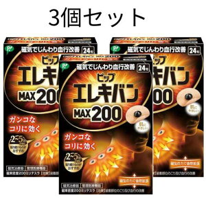 【3個セット】ピップエレキバン MAX200 24粒【管理医療機器】血行の改善 コリ