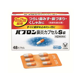 【指定第2類医薬品】パブロン鼻炎カプセルSα 48カプセル