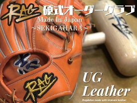 野球 RAG ラグデリオン RAG de Lion 硬式 オーダー グラブ グローブ オーダー 浦上レザー 高校野球 大学野球 社会人野球 中学硬式野球 ボーイズリーグ 一般 大人 ベースボールTS K-FIELD 内野手 外野手 投手 送料無料 2023年【1022】