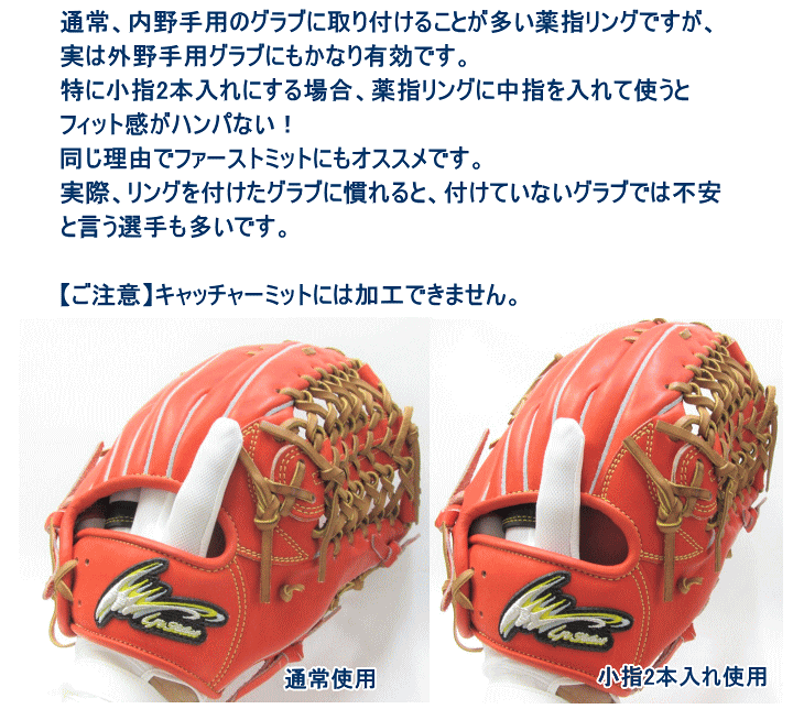 楽天市場】薬指リング加工 グラブ加工 野球グラブ グローブ 内 楽天市場】薬指リング加工 グラブ加工 野球グラブ グローブ 内