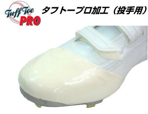 【弊社にてお買い上げのスパイクへの加工です】タフトープロ スパイク 投手用 つま先補強加工 TFP Pカバー 塗りP