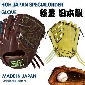 2026年 ローリングス 硬式 オーダーグラブ オーダーグローブ 硬式グローブ 硬式グラブ HOHジャパン スペシャルオーダー 和牛革 GHSOGHJ 日本製 高校野球 一般 大人 ベースボールTS K-FIELD 型付け無料 送料無料