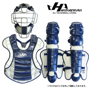 野球 ハタケヤマ HATAKEYAMA キャッチャーズギア 3点セット (マスク・プロテクター・レガース) CG-NCN/CGN-PSN/LSN 一般軟式 ソフトボール公認 ハイクラス ネイビー×Sグレー 送料無料
