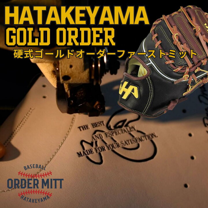 楽天市場】2026年 野球 ハタケヤマ HATAKEYAMA オーダーファースト
