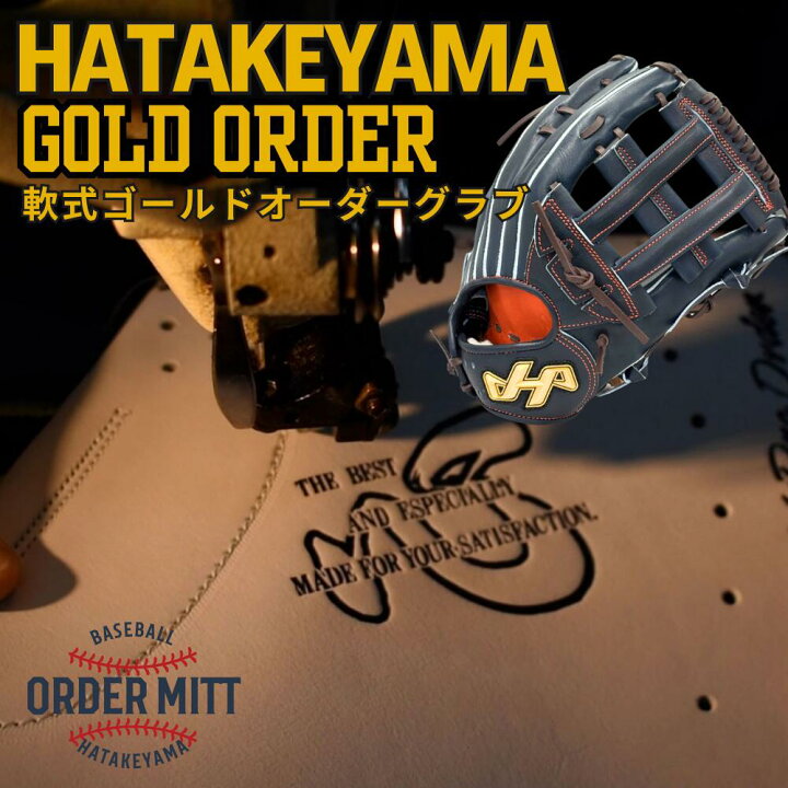 楽天市場】2026年 野球 ハタケヤマ HATAKEYAMA オーダー 軟式グローブ 