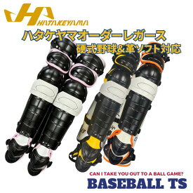 野球 ハタケヤマ HATAKEYAMA オーダー レガース 硬式用 キャッチャーギア 防具キャッチャー防具 捕手 CG-OL 送料無料 ベースボールTS K-FIELD