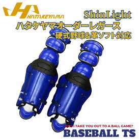 野球 ハタケヤマ HATAKEYAMA オーダー レガース（ShinLight) 硬式用 キャッチャーギア 防具キャッチャー防具 捕手 CG-OS 送料無料 ベースボールTS K-FIELD