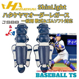 野球 ハタケヤマ HATAKEYAMA オーダー レガース（ShinLight) 一般軟式野球・ゴムソフト対応 キャッチャーギア キャッチャー防具 捕手 防具 CG-NOS 送料無料 一般 大人 ベースボールTS K-FIELD