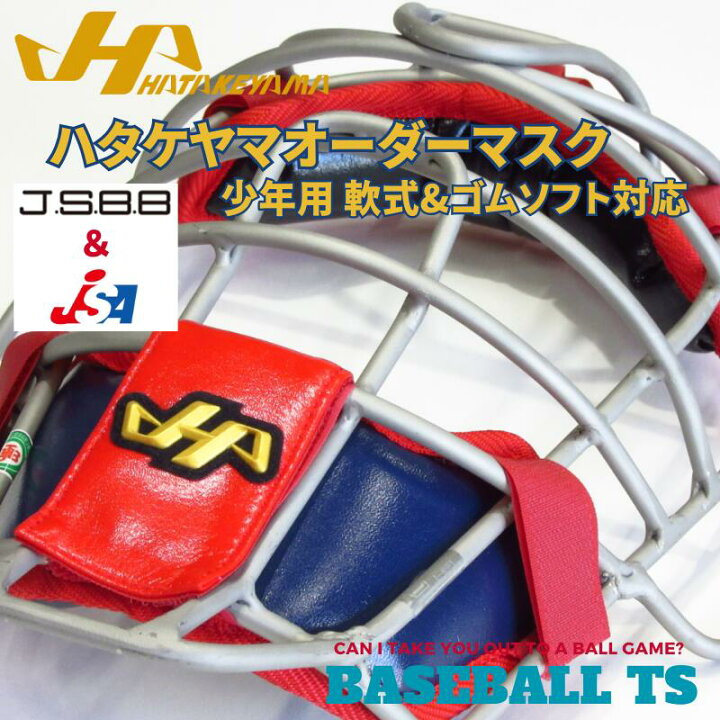 楽天市場】野球 ハタケヤマ HATAKEYAMA オーダー マスク 一般用軟式 