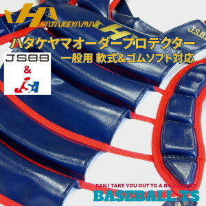 野球 ハタケヤマ HATAKEYAMA オーダー プロテクター 一般軟式&ゴムソフト対応 キャッチャーギア 防具 CG-NOP キャッチャー防具 捕手 送料無料 ベースボールTS K-FIELD