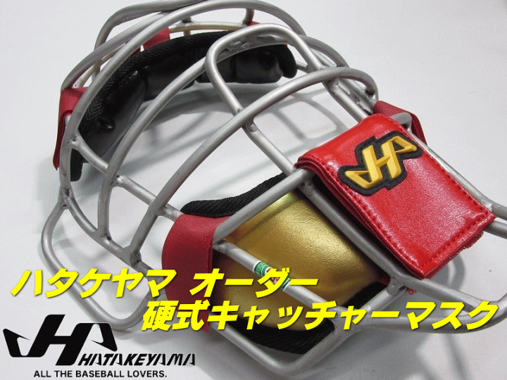 楽天市場】野球 ハタケヤマ HATAKEYAMA オーダー マスク 硬式用 楽天市場】野球 ハタケヤマ HATAKEYAMA オーダー マスク 硬式用