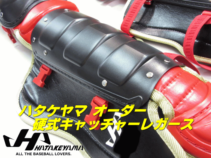 楽天市場】野球 ハタケヤマ HATAKEYAMA オーダー レガース 硬式