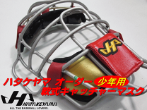 HATAKEYAMA ハタケヤマ　キャッチャーマスク　未使用　タグ付き やん様。HATAKEYAMA キャッチャーマスク 少年軟式用 ハタケヤマ