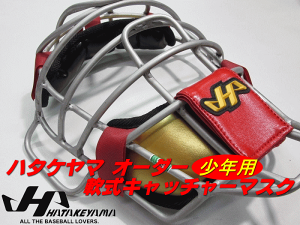 Amazon | HATAKEYAMA ハタケヤマ 少年 軟式 キャッチャーマスク