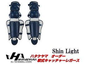 野球 ハタケヤマ HATAKEYAMA オーダー レガース（ShinLight) 軟式用 キャッチャーギア キャッチャー防具 捕手 防具 CG-NOS 送料無料 一般 大人 ベースボールTS K-FIELD