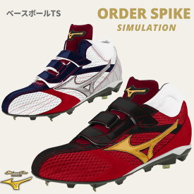 野球 ミズノ　mizuno ミズノプロ　野球 　カラースパイク　トレーニングシューズ　 オーダー シュミレーション ベースボールTS 送料無料