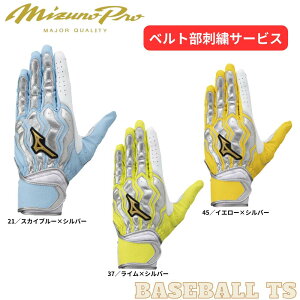 野球 ミズノ MIZUNO ミズノプロ バッティンググラブ 1EJEA531 打撃用手袋 限定モデル モーションアークSF 両手用 天然皮革使用 刺繍無料サービス 送料無料 ベースボールTS