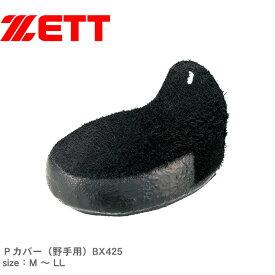 ゼット 取替用部品 メンズ レディース ZETT Pカバー 野球 ベースボール ソフトボール スパイク 左 右 靴 シューズ アクセサリー 運動 部活 野手 ブラック 黒 BX425