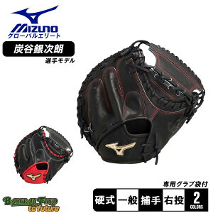 ミズノ 硬式用 グローバルエリート 號SAKEBI 炭谷選手監修 捕手用/S-S型(2) グローブ 大人 一般 ブラック 黒 MIZUNO GLOBAL ELITE 1AJCH29410 野球 ベースボール ミット 硬式 キャッチャー 捕手 一般 大人