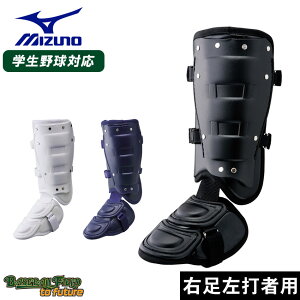 ミズノ フットガード(右足左打者用) 高校野球ルール対応モデル フットガード 大人 一般 ブラック 黒 ホワイト 白 MIZUNO 1DJLG221 野球 ベースボール レッグガード フットガード 硬式 軟式 一般