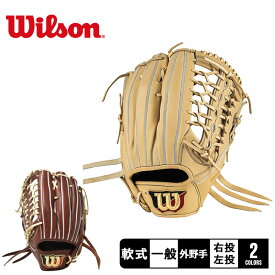 ウィルソン 軟式用 ベーシックラボ デュアル 外野手用 D8型 グラブ 大人 一般 ブラウン 茶 WILSON Basic Lab DUAL WBW101597 WBW101599 WBW101600 野球 ベースボール グラブ グローブ 軟式 外野手 一般 大人 野球用品 スポーツ 部活 運動