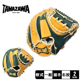 【週末SALE開催！】 【Baseball Field別注モデル】玉澤スポーツ グローブ メンズ レディース TAMAZAWA タマザワ 軟式キャッチャーミット カンタマ！シリーズ 捕手用 野球 ベースボール 軟式 キャッチャー 捕手 グラブ ミット 部活 クラブ 社会人 右投げ 黄 オレンジ