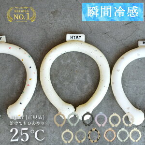 クールリング オシャレ HYAY ネッククーラー アイスネックリング 冷感リング クールネックリング ヒヤイ 冷却 保冷剤 長持ち 子供 キッズ 大人 ペット 暑さ対策 熱中症対策 アイス ひんやり