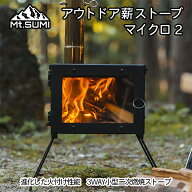 【クーポン＆P5倍★スーパーSALE】マウントスミ アウトドア 薪ストーブ マイクロ 2 (SG25FWMC2) ／ 冬キ…