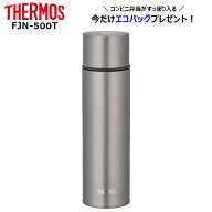 ＼今だけエコバッグプレゼント／【特価・返品交換不可】サーモス 真空断熱チタンボトル (FJN-500T) ／ 水…