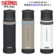 ＼今だけエコバッグプレゼント／【特価・返品交換不可】サーモス 山専用ステンレスボトル 0.5L (FFX-502)…