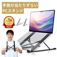 【理学療法士監修】PCスタンド ノートパソコン コンパクト ノートパソコンスタンド 持ち運び 軽量 折りた…