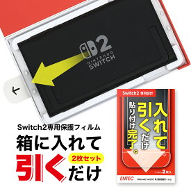 【かんたん貼付BOX＆2枚入】Nintendo Switch2 保護フィルム スイッチ2 switch2　フィルム ガラスフィルム 液晶保護　画面保護フィルム 画面カバー 貼り付けボックス付き 簡単貼付 強化ガラス 高アルミナガラス 2枚　9H 任天堂 ニンテンドー スイッチ ENTEC