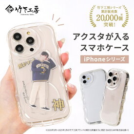 【LINE登録で100円オフ】【公式】竹下工房 アクスタが入る iPhoneケース シャカシャカケース スマホケース うねうね ウェーブ クリアケース いphone アクスタが挟める アクスタケース
