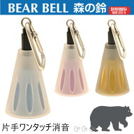 【 東京ベル BEAR BELL 森の鈴 TB-KC1 】 シンプルでやや大きめのベルはよく澄んだ音 遠くまで響く ワン…