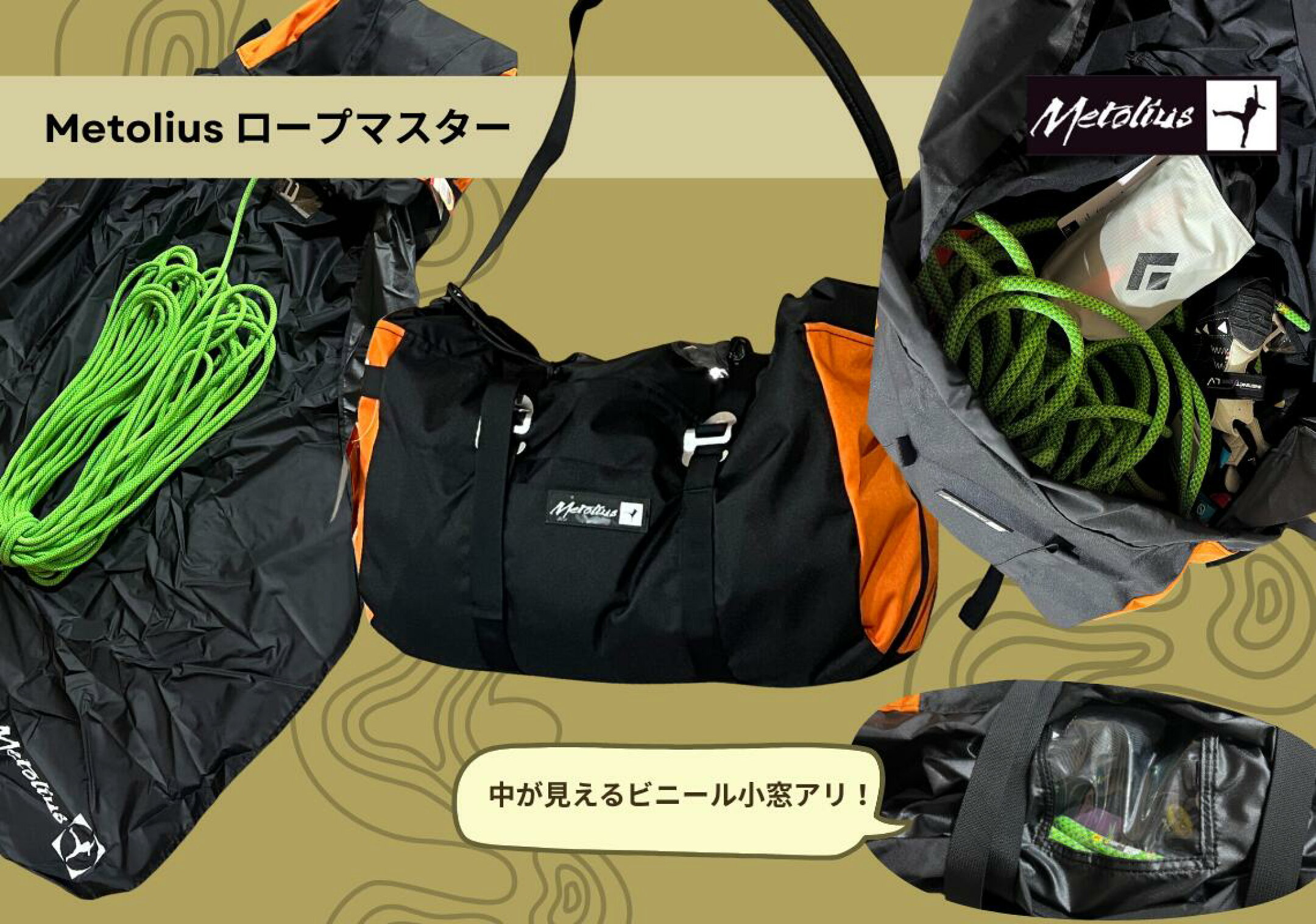 ベストセラーを誇るメトリウスロープバッグの元祖的モデル。 HCは「ハイキャパシティ」の略。 70mロープに加えてクライミングギアまで収納できる大容量