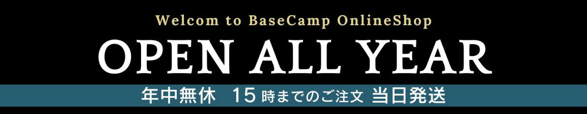 年中無休