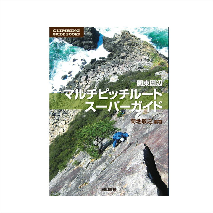 楽天市場】【 白山書房 関東周辺マルチピッチルートスーパーガイド 