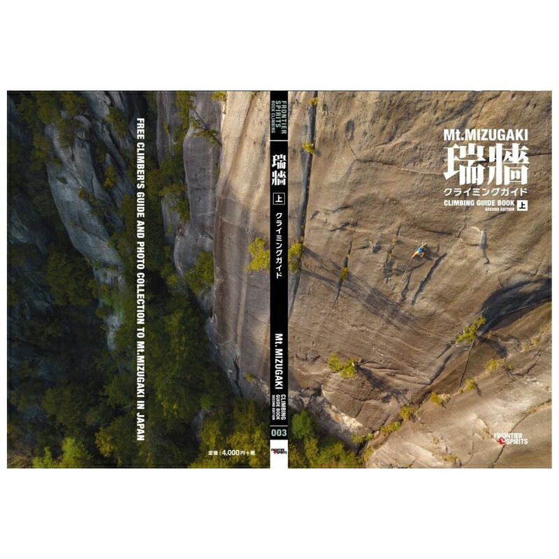 瑞牆クライミングガイド第2版 上巻