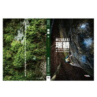 【 フロンティアスピリッツ 瑞牆ボルダリングガイド 上巻 】 出版物 トポ/書籍 トポ 書籍 地図 バイブル …
