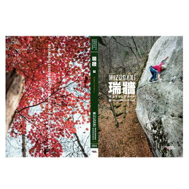 【 フロンティアスピリッツ 瑞牆ボルダリングガイド 下巻 】 出版物 トポ/書籍 トポ 書籍 地図 バイブル クライミングギア クライミング用品 ボルダリング クライミング 登山 登山用品 送料無料
