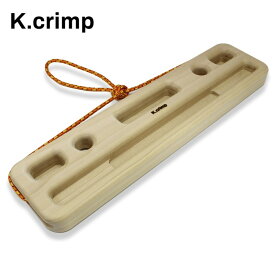 【 K.crimp Kボード 】 トレーニング フィンガーボード/ホールド トレーニング器具 フィンガーボード ホールド クライミングギア クライミング用品 ボルダリング クライミング 登山 登山用品 送料無料