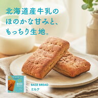＼10％OFF／ベースブレッド ミルク 16袋 30袋 40袋 パン ダイエット食品 置き換えダイエット 完全栄養食 …