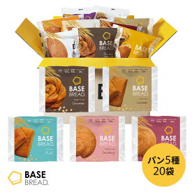 ＼20％OFFクーポン配布中／ベースブレッド 5種 20袋 パン [チョコ、シナモン、ミルク、ストロベリー、さつまいも] 置き換えダイエット ダイエット食品 完全栄養食 低糖質 BASE BREAD ベースフード BASE FOOD
