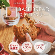 ＼10％OFF／ベースブレッド ストロベリー 16袋 30袋 40袋 パン ダイエット食品 置き換えダイエット 完全…
